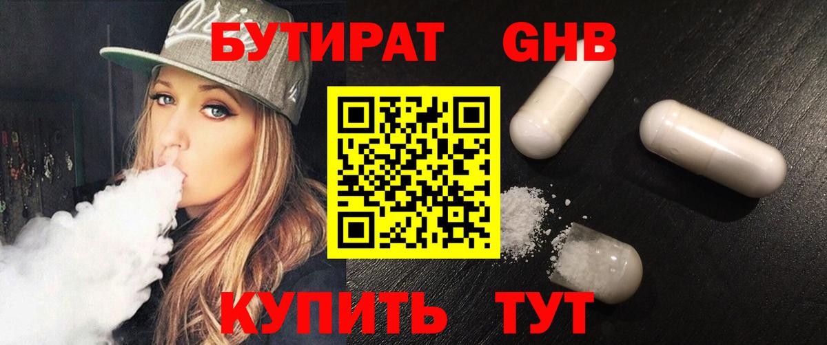 БУТИРАТ  Бутират GHB  Вход с VPN  Дивногорск 
