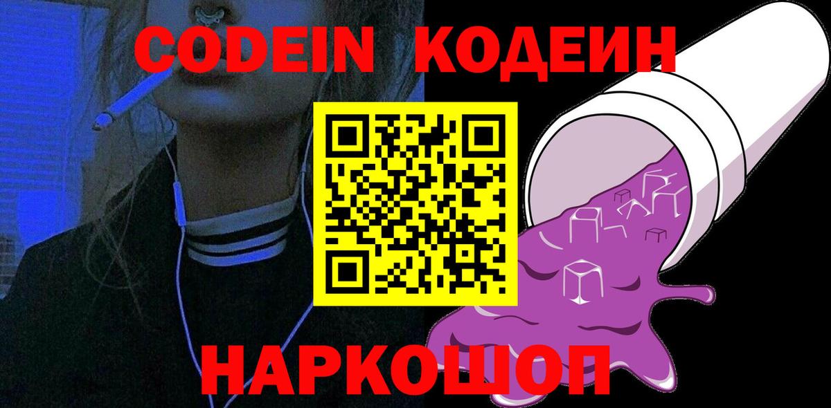 Дивногорск  Кодеин Purple Drank  Кодеин напиток Lean (лин)  Вход с VPN 